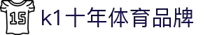 k1体育 - 十年品牌 值得信赖