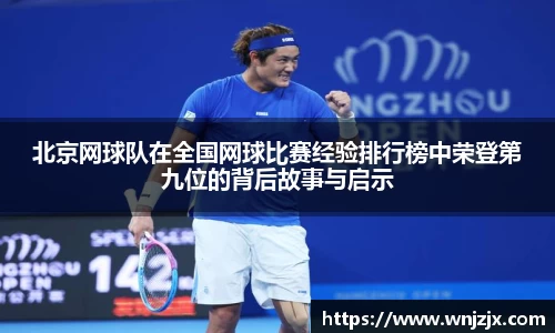 北京网球队在全国网球比赛经验排行榜中荣登第九位的背后故事与启示