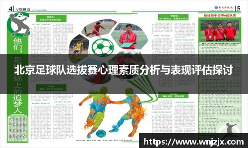 北京足球队选拔赛心理素质分析与表现评估探讨
