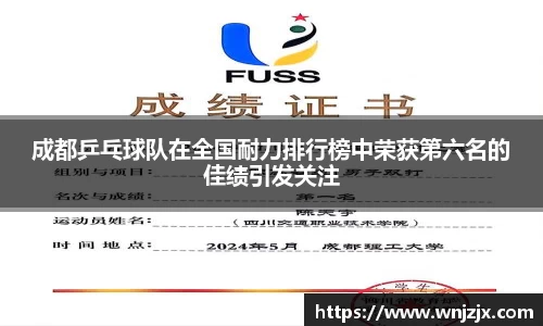 成都乒乓球队在全国耐力排行榜中荣获第六名的佳绩引发关注