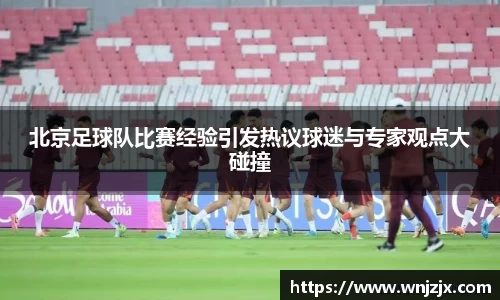 北京足球队比赛经验引发热议球迷与专家观点大碰撞