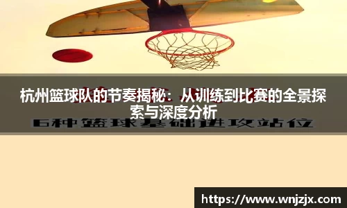 杭州篮球队的节奏揭秘：从训练到比赛的全景探索与深度分析