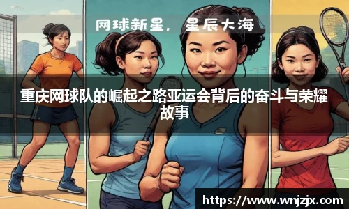 重庆网球队的崛起之路亚运会背后的奋斗与荣耀故事