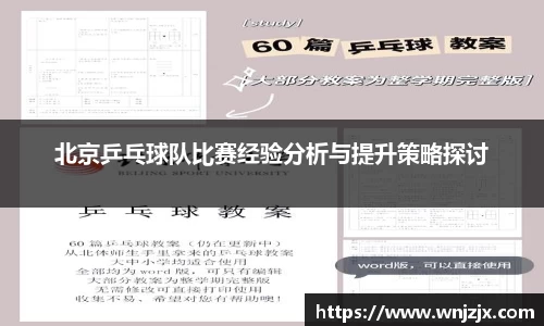 北京乒乓球队比赛经验分析与提升策略探讨