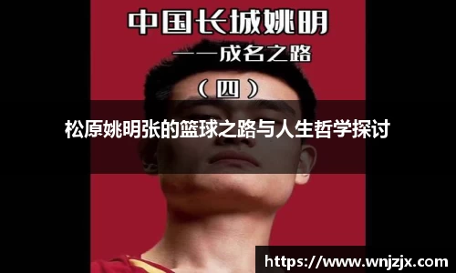 松原姚明张的篮球之路与人生哲学探讨