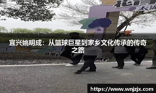 宜兴姚明成：从篮球巨星到家乡文化传承的传奇之路