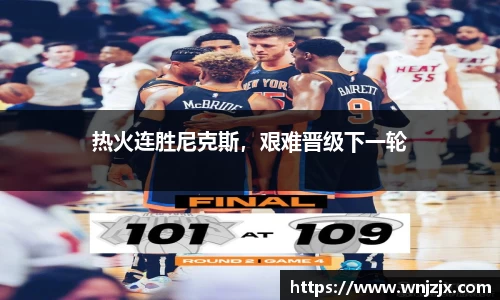 热火连胜尼克斯，艰难晋级下一轮