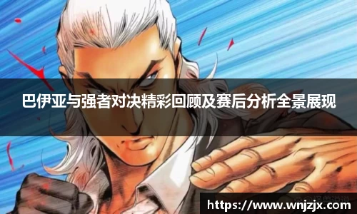 巴伊亚与强者对决精彩回顾及赛后分析全景展现