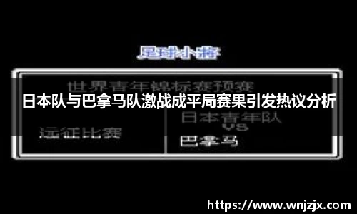 日本队与巴拿马队激战成平局赛果引发热议分析