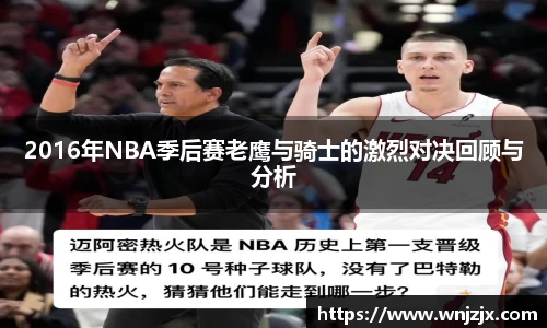 2016年NBA季后赛老鹰与骑士的激烈对决回顾与分析