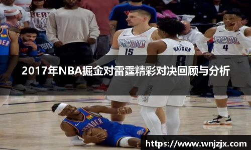 2017年NBA掘金对雷霆精彩对决回顾与分析